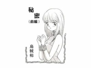秘密（前編）(ナンネット) [d_329171]