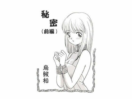 秘密（前編）(ナンネット) [d_329171]