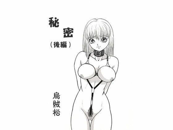 秘密（後編）(ナンネット) [d_329172]