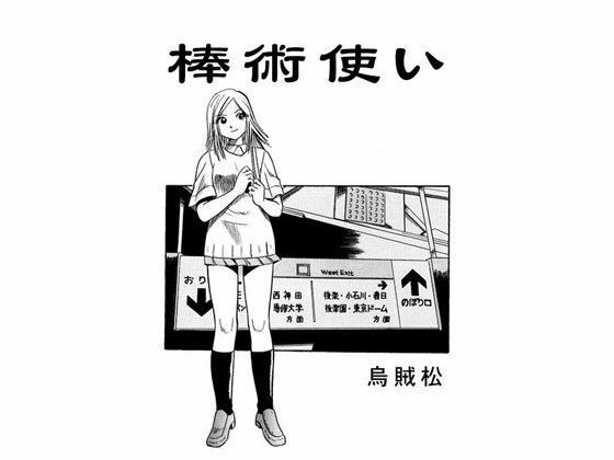 棒術使い(ナンネット) [d_329175]