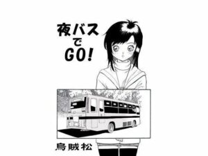 夜バスでGO！(ナンネット) [d_329179]