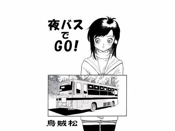 夜バスでGO！(ナンネット) [d_329179]