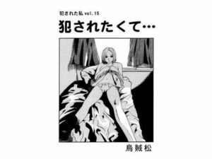 犯●れたくて…(ナンネット) [d_329184]