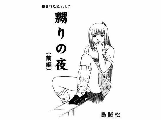 嬲りの夜（前編）(ナンネット) [d_329187]