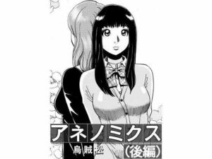 アネノミクス（後編）(ナンネット) [d_329199]