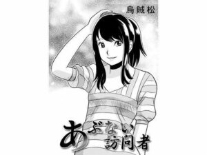 あぶない訪問者(ナンネット) [d_329200]