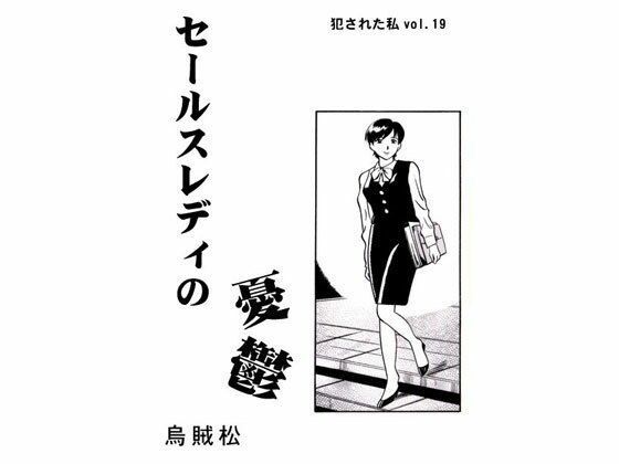 セールスレディの憂鬱(ナンネット) [d_329205]