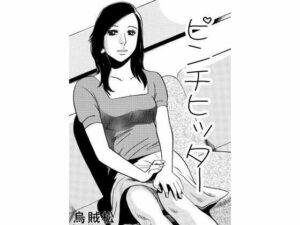 ピンチヒッター(ナンネット) [d_329212]