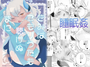 きみはこもりうたも聴けぬまに(求肥がうますぎる) [d_329223]