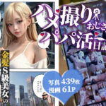 ハメ撮りおじさんのパパ活日記2(フライング倶楽部) [d_329226]