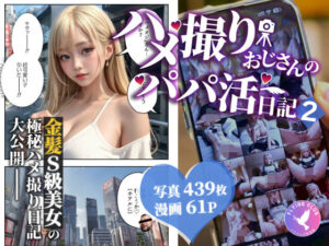 ハメ撮りおじさんのパパ活日記2(フライング倶楽部) [d_329226]