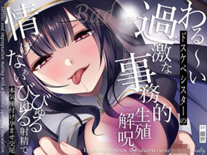 【低音クール】わる〜いドスケベシスターの過激な事務的生殖解呪。情けなぁいびゅるびゅる射精で本気種付け孕ませ交尾(M屋) [d_329242]