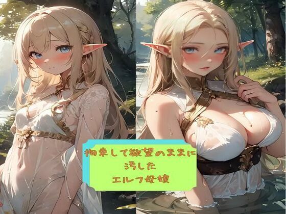 拘束して欲望のままに 汚した エルフ母娘(夢追い虫) [d_329250]