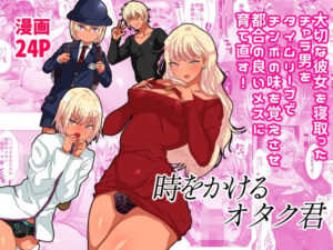 時をかけるオタク君(兄が猿) [d_329251]