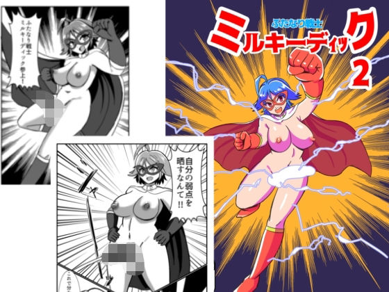 ふたなり戦士ミルキーディック2(魔野まもも) [d_329265]