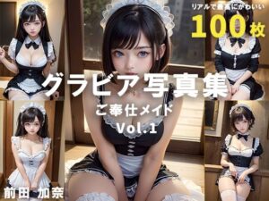 グラビア写真集 ご奉仕メイド Vol.1(前田 加奈) [d_329283]