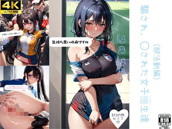 騙され、犯●れた女子校生達（部活動編）(violence  boy) [d_329286]