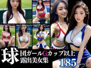 Gカップ以上！の美人球団ガールの露出特集(200円市場) [d_329343]