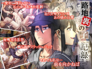 路地裏の子 -記録-(-A) [d_329372]