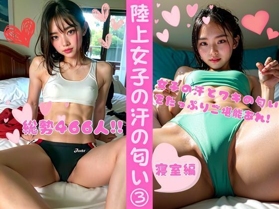 陸上女子の汗の匂い3 ー寝室編（総勢466名）(AyakaAI) [d_329413]