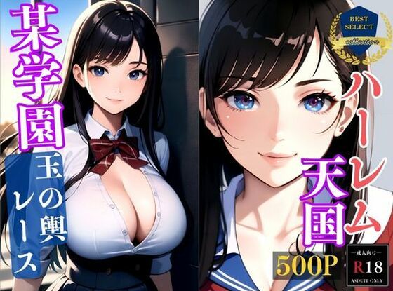 【大容量作品】ハーレム天国〜とある有名学園で夢の制服女子〜玉の輿レーススタート〜アニメ系(アニメ美女) [d_329419]