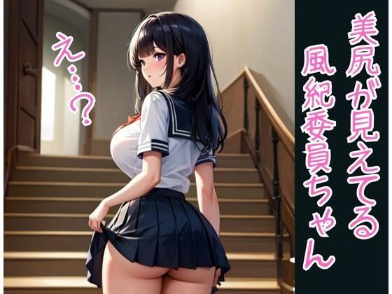 美尻が見えてる風紀委員ちゃん(AIらぶSHOW) [d_329436]