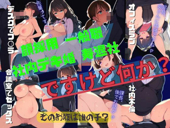 顔採用、一般職、社内デキ婚、寿退社ですけど何か？ 〜妊娠した勝ち組社会人女が最後尾のご挨拶〜（妊婦・ボテ腹・セックス・フェラ・不倫）｜妊婦画像333枚 イラスト集(絵師たか) [d_329466]