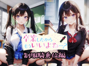 卒業したからもういいよね…？ 制服騎乗位編(ものとーん) [d_329468]