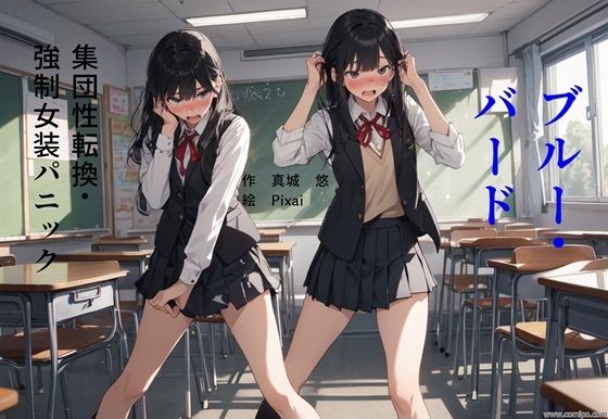 ブルー・バード 集団性転換＆強●女装パニック(真城のソフトハウス) [d_329469]