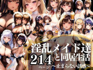 僕の淫乱メイド達との同居生活 〜止まらない誘惑〜(アニメPRO) [d_329475]