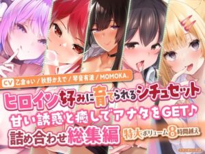 【ヒロイン好みに育てられるシチュセット】甘い誘惑と癒しでアナタをGET♪ 詰め合わせ総集編【特大ボリューム8時間越え】(スタジオりふれぼ) [d_329489]