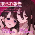 寝取られ報告 卒業したら付き合おうねって言ってた教え子が元カノにレズ寝取りされた(Sweetpot) [d_329510]