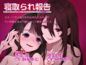 寝取られ報告 卒業したら付き合おうねって言ってた教え子が元カノにレズ寝取りされた(Sweetpot) [d_329510]