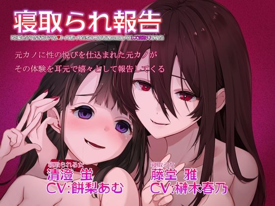寝取られ報告 卒業したら付き合おうねって言ってた教え子が元カノにレズ寝取りされた(Sweetpot) [d_329510]
