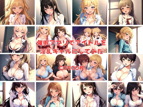 催●アプリでアイドルを淫乱ギャルにしてみた(aiファネイア) [d_329512]