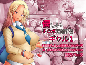 優しいチ〇ポに恋するギャル1(琥珀亭) [d_329533]