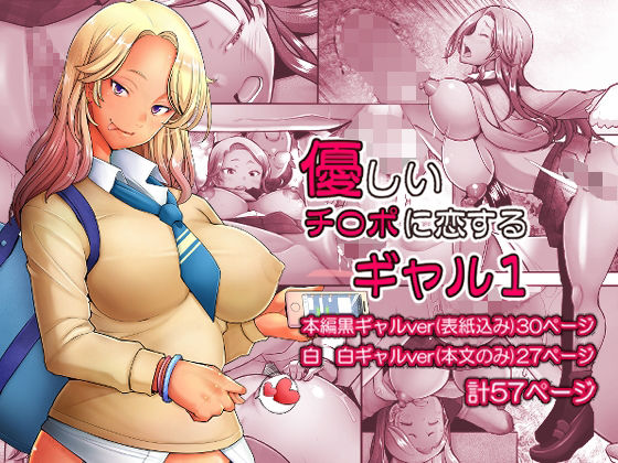 優しいチ〇ポに恋するギャル1(琥珀亭) [d_329533]