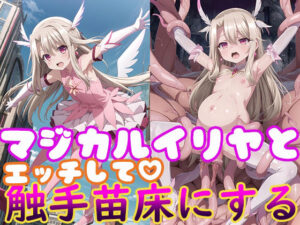 マジカルイリヤとエッチして触手苗床にする(モンターニャベロニカ) [d_329537]