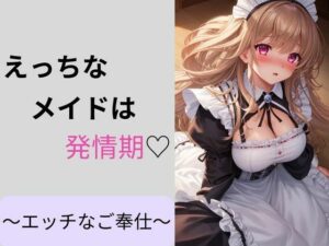えっちなメイドは発情期〜えっちなご奉仕〜(しわす) [d_329551]