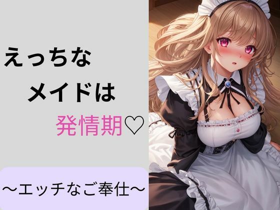 えっちなメイドは発情期〜えっちなご奉仕〜(しわす) [d_329551]