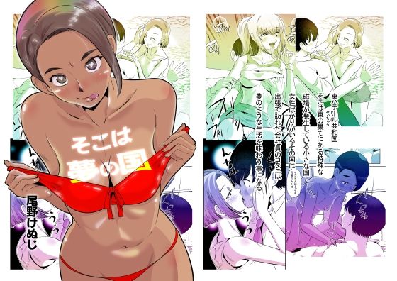 それは夢の国(尾野けぬじ) [d_329561]