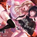 【貢ぎマゾ純愛】【脳バグ調教】（仮）貢がせギャル様と地味子ちゃん(みそら企画) [d_329567]