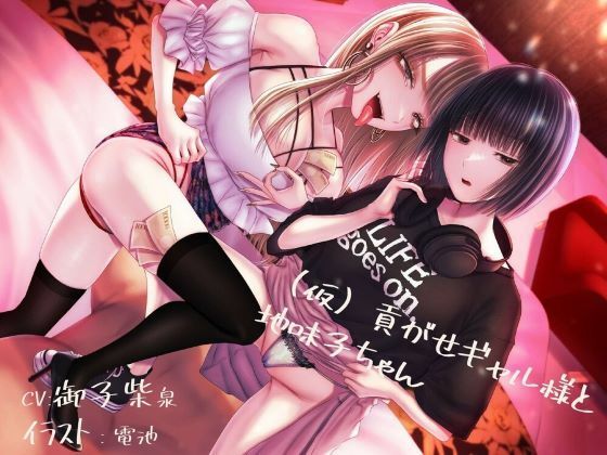 【貢ぎマゾ純愛】【脳バグ調教】（仮）貢がせギャル様と地味子ちゃん(みそら企画) [d_329567]