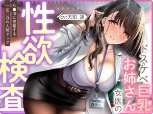 ドスケベ巨乳お姉さん女医の性欲検査 〜ち〇ぽに密着する一泊二日の人間ドック(あぶそりゅ〜と) [d_329579]