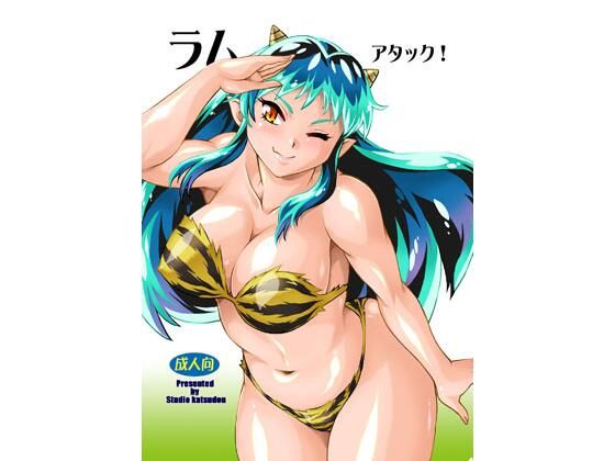 ラムアタック！(スタジオかつ丼) [d_329585]