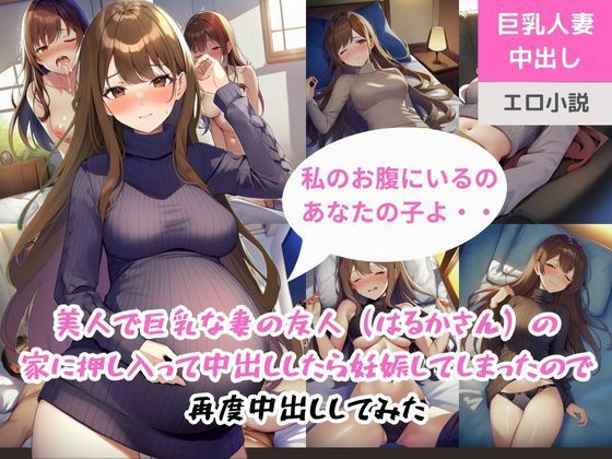 美人で巨乳な妻の友人（はるかさん）の家に押し入って中出ししたら妊娠してしまったので再度中出ししてみた(ももバニラ) [d_329592]
