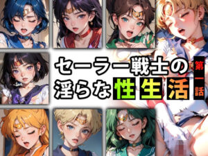 セーラー戦士の淫らな『性生活』第一話(キンタマーニ卿) [d_329617]