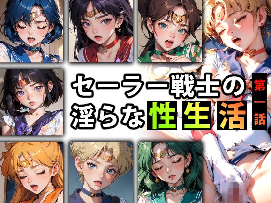 セーラー戦士の淫らな『性生活』第一話(キンタマーニ卿) [d_329617]