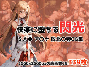 快楽に堕ちる閃光 ア○ナ敗北○辱CG集(ワンダふるたイム) [d_329622]
