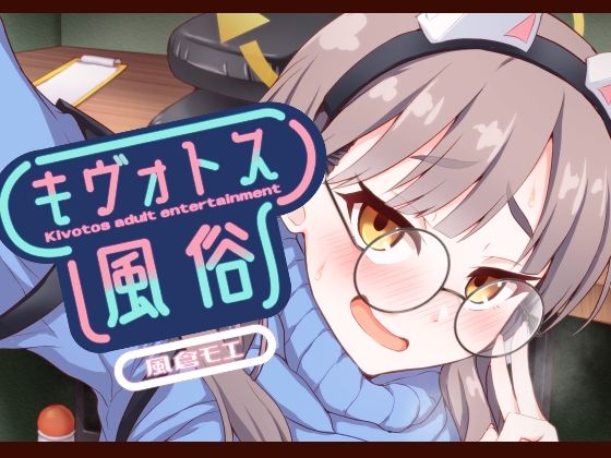 キヴォトス風俗［風倉モエ］(不審者罪) [d_329624]